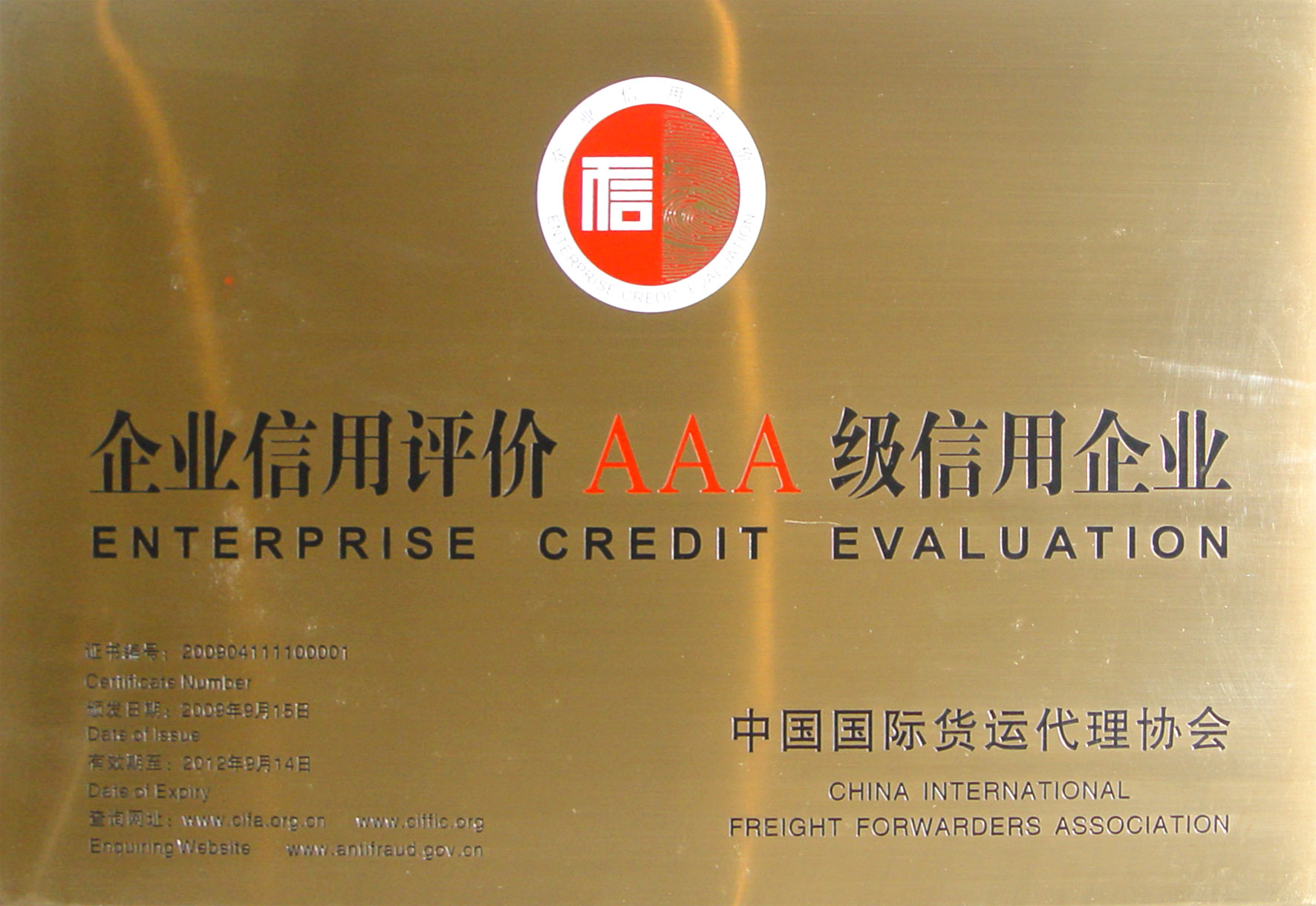 錦程集團(tuán)榮獲CIFA評(píng)定貨代物流行業(yè)最高信用等級(jí)