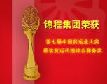 錦程集團蟬聯(lián)中國貨運業(yè)大獎