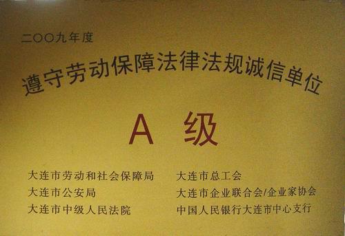 錦程集團(tuán)遵守勞動(dòng)法規(guī)獲評(píng)A級(jí)誠(chéng)信單位