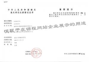 海關(guān)進出口貨物收發(fā)貨人備案回執(zhí)