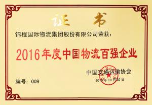 錦程集團(tuán)榮獲2016年度全國(guó)先進(jìn)物流企業(yè)獎(jiǎng)