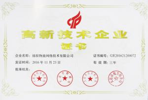 錦程物流網(wǎng)獲得國家高新技術企業(yè)認定