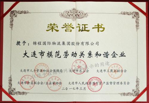 錦程集團(tuán)榮獲模范勞動(dòng)關(guān)系和諧企業(yè)稱號(hào)