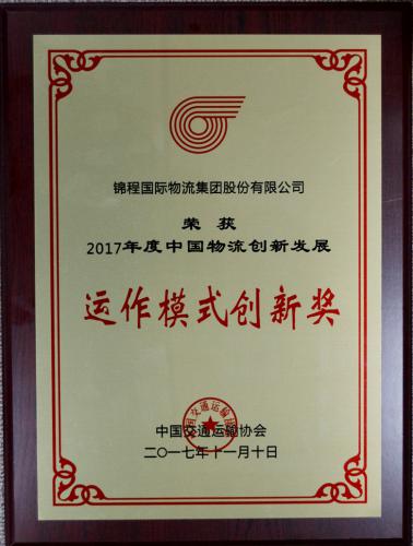 錦程物流集團(tuán)獲評兩項創(chuàng)新大獎