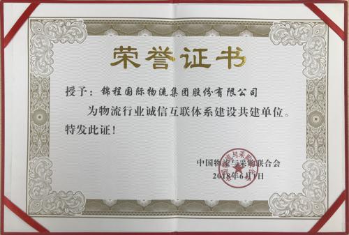 錦程榮獲“物流行業(yè)誠(chéng)信互聯(lián)體系建設(shè)共建單位”稱(chēng)號(hào)