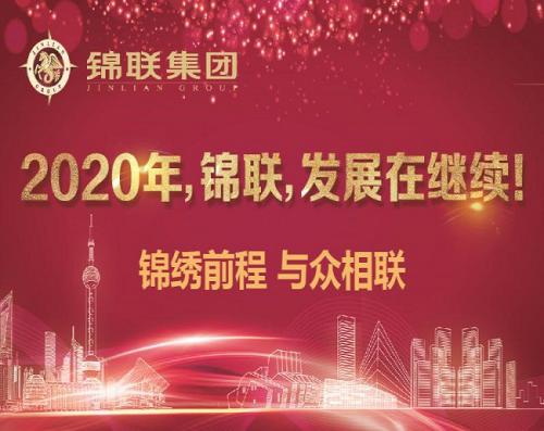 2020年，錦聯(lián)，發(fā)展在繼續(xù)！——錦聯(lián)集團(tuán)召開2019年年會(huì)