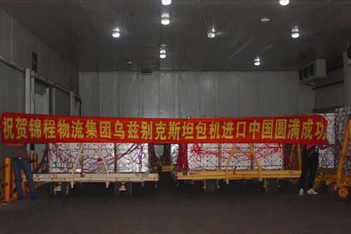 錦程在線(xiàn)上海分公司成功執(zhí)行烏茲別克斯坦包機(jī)運(yùn)輸項(xiàng)目